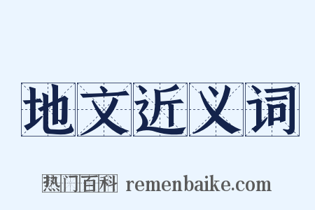 地文近义词是什么意思的图片